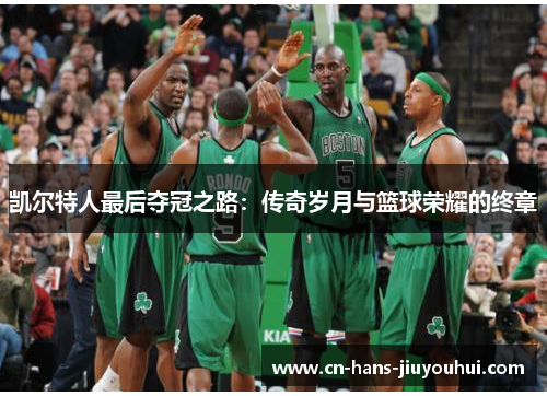 凯尔特人最后夺冠之路:传奇岁月与篮球荣耀的终章