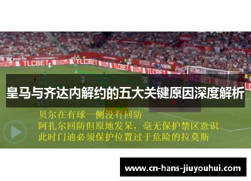皇马与齐达内解约的五大关键原因深度解析