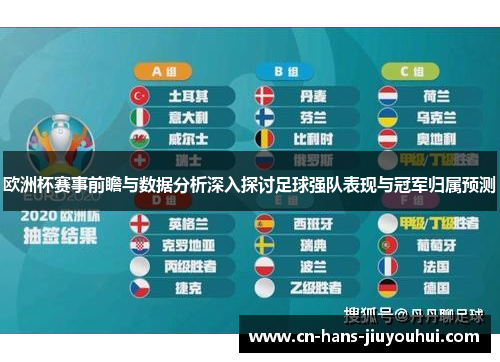 欧洲杯赛事前瞻与数据分析深入探讨足球强队表现与冠军归属预测