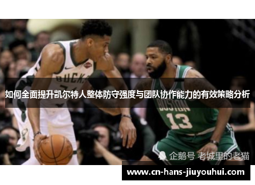 如何全面提升凯尔特人整体防守强度与团队协作能力的有效策略分析
