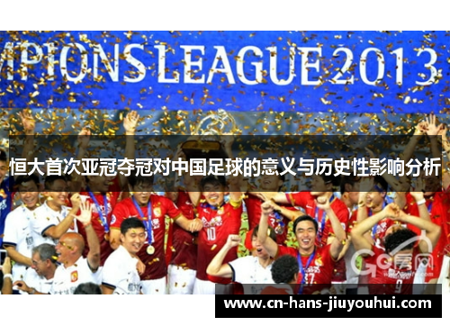 恒大首次亚冠夺冠对中国足球的意义与历史性影响分析 恒大首次亚冠夺冠对中国足球的意义与历史性影响分析