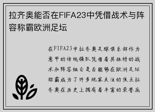 拉齐奥能否在FIFA23中凭借战术与阵容称霸欧洲足坛