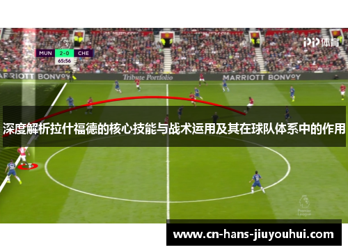 深度解析拉什福德的核心技能与战术运用及其在球队体系中的作用