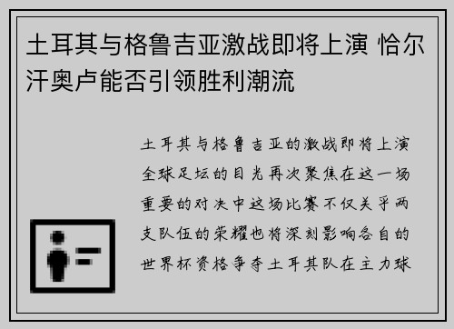 土耳其与格鲁吉亚激战即将上演 恰尔汗奥卢能否引领胜利潮流