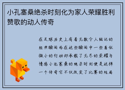 小孔塞桑绝杀时刻化为家人荣耀胜利赞歌的动人传奇