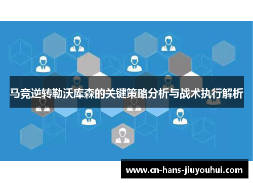 马竞逆转勒沃库森的关键策略分析与战术执行解析