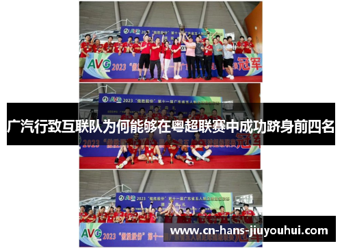广汽行致互联队为何能够在粤超联赛中成功跻身前四名 广汽行致互联队为何能够在粤超联赛中成功跻身前四名