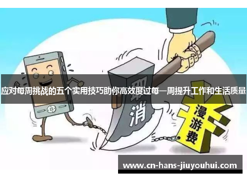 应对每周挑战的五个实用技巧助你高效度过每一周提升工作和生活质量 应对每周挑战的五个实用技巧助你高效度过每一周提升工作和生活质量