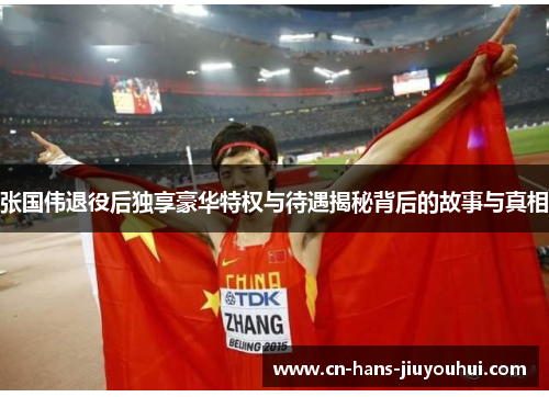 张国伟退役后独享豪华特权与待遇揭秘背后的故事与真相 张国伟退役后独享豪华特权与待遇揭秘背后的故事与真相