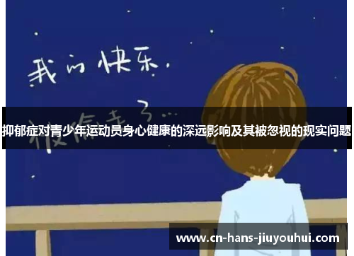 抑郁症对青少年运动员身心健康的深远影响及其被忽视的现实问题 抑郁症对青少年运动员身心健康的深远影响及其被忽视的现实问题