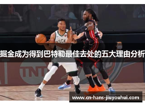 掘金成为得到巴特勒最佳去处的五大理由分析