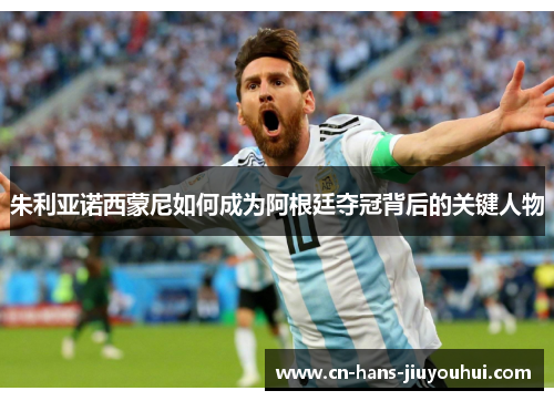 朱利亚诺西蒙尼如何成为阿根廷夺冠背后的关键人物