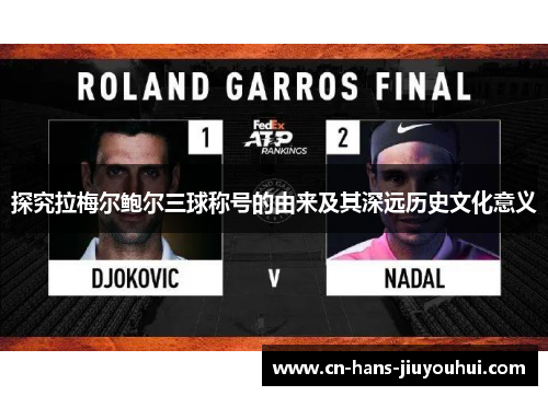 探究拉梅尔鲍尔三球称号的由来及其深远历史文化意义 探究拉梅尔鲍尔三球称号的由来及其深远历史文化意义