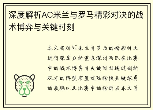 深度解析AC米兰与罗马精彩对决的战术博弈与关键时刻 深度解析AC米兰与罗马精彩对决的战术博弈与关键时刻