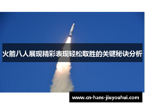 火箭八人展现精彩表现轻松取胜的关键秘诀分析 火箭八人展现精彩表现轻松取胜的关键秘诀分析