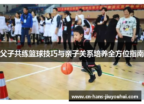 父子共练篮球技巧与亲子关系培养全方位指南 父子共练篮球技巧与亲子关系培养全方位指南