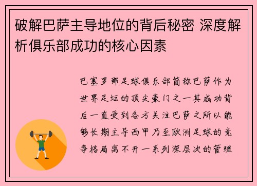 破解巴萨主导地位的背后秘密 深度解析俱乐部成功的核心因素 破解巴萨主导地位的背后秘密 深度解析俱乐部成功的核心因素