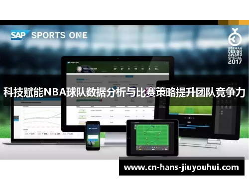 科技赋能NBA球队数据分析与比赛策略提升团队竞争力 科技赋能NBA球队数据分析与比赛策略提升团队竞争力