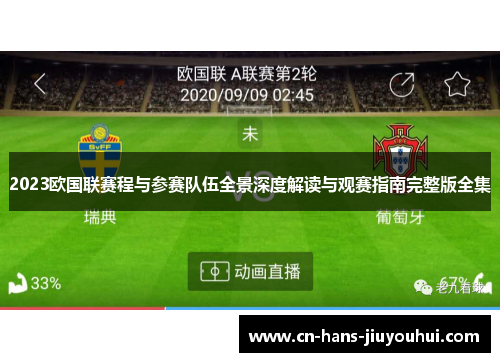 2023欧国联赛程与参赛队伍全景深度解读与观赛指南完整版全集 2023欧国联赛程与参赛队伍全景深度解读与观赛指南完整版全集