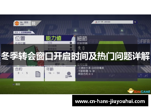 冬季转会窗口开启时间及热门问题详解 冬季转会窗口开启时间及热门问题详解