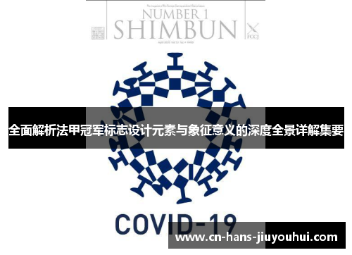 全面解析法甲冠军标志设计元素与象征意义的深度全景详解集要 全面解析法甲冠军标志设计元素与象征意义的深度全景详解集要