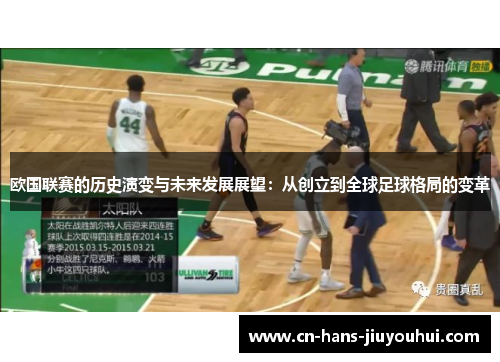 欧国联赛的历史演变与未来发展展望:从创立到全球足球格局的变革 欧国联赛的历史演变与未来发展展望:从创立到全球足球格局的变革