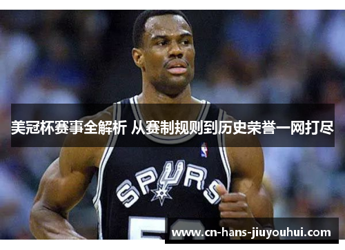 美冠杯赛事全解析 从赛制规则到历史荣誉一网打尽 美冠杯赛事全解析 从赛制规则到历史荣誉一网打尽