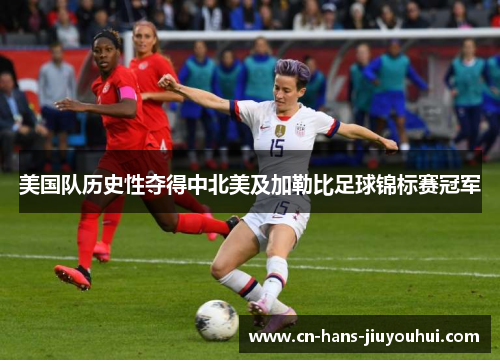 美国队历史性夺得中北美及加勒比足球锦标赛冠军 美国队历史性夺得中北美及加勒比足球锦标赛冠军