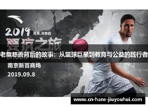 老詹慈善背后的故事:从篮球巨星到教育与公益的践行者 老詹慈善背后的故事:从篮球巨星到教育与公益的践行者