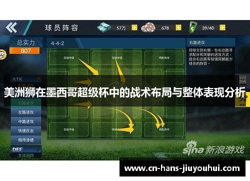 美洲狮在墨西哥超级杯中的战术布局与整体表现分析 美洲狮在墨西哥超级杯中的战术布局与整体表现分析