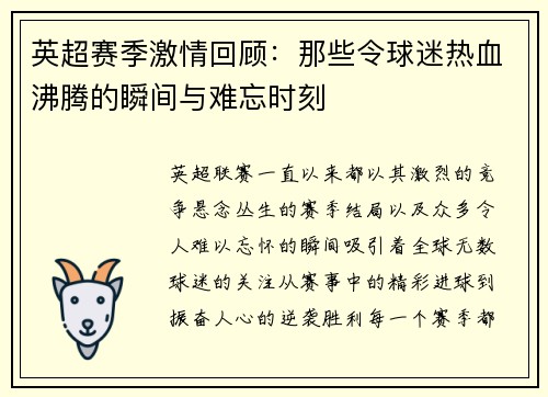 英超赛季激情回顾：那些令球迷热血沸腾的瞬间与难忘时刻