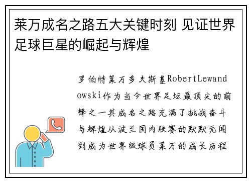 莱万成名之路五大关键时刻 见证世界足球巨星的崛起与辉煌