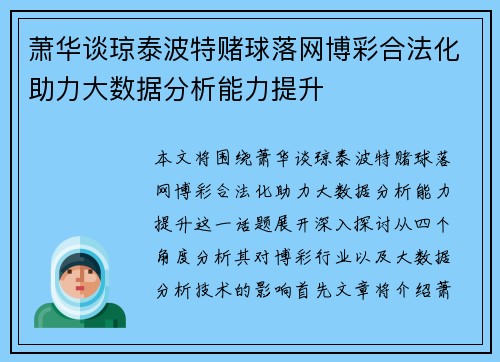 萧华谈琼泰波特赌球落网博彩合法化助力大数据分析能力提升