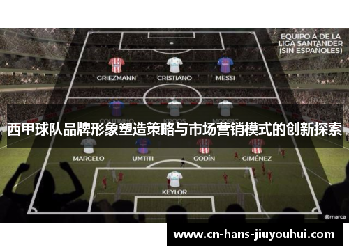 西甲球队品牌形象塑造策略与市场营销模式的创新探索