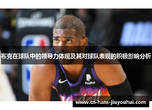 布克在球队中的领导力体现及其对球队表现的积极影响分析