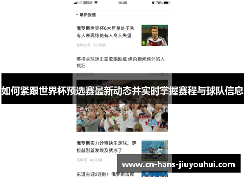 如何紧跟世界杯预选赛最新动态并实时掌握赛程与球队信息