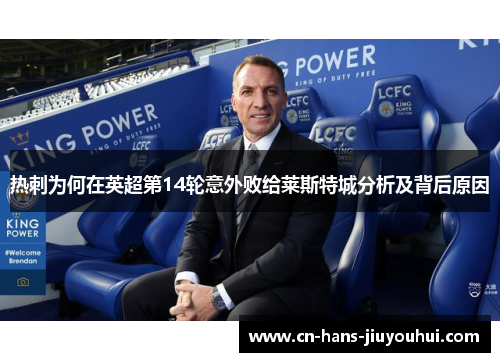 热刺为何在英超第14轮意外败给莱斯特城分析及背后原因 热刺为何在英超第14轮意外败给莱斯特城分析及背后原因
