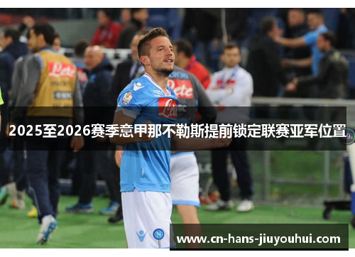 2025至2026赛季意甲那不勒斯提前锁定联赛亚军位置 2025至2026赛季意甲那不勒斯提前锁定联赛亚军位置