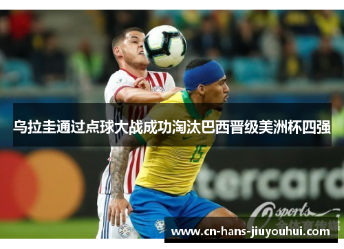 乌拉圭通过点球大战成功淘汰巴西晋级美洲杯四强