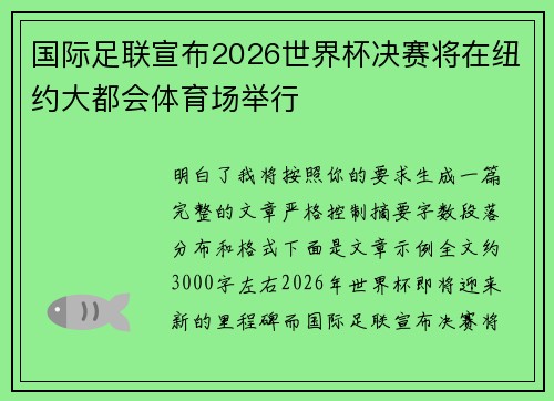 国际足联宣布2026世界杯决赛将在纽约大都会体育场举行