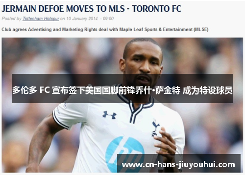 多伦多 FC 宣布签下美国国脚前锋乔什·萨金特 成为特设球员 多伦多 FC 宣布签下美国国脚前锋乔什·萨金特 成为特设球员