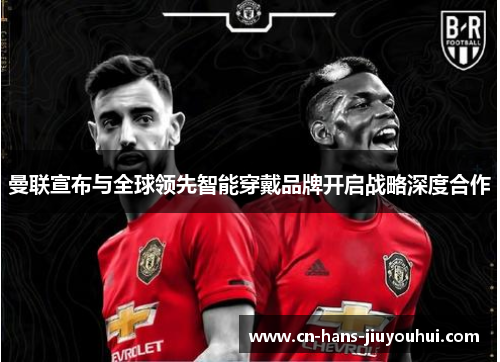 曼联宣布与全球领先智能穿戴品牌开启战略深度合作