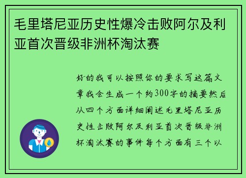 毛里塔尼亚历史性爆冷击败阿尔及利亚首次晋级非洲杯淘汰赛 毛里塔尼亚历史性爆冷击败阿尔及利亚首次晋级非洲杯淘汰赛