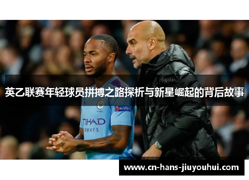 英乙联赛年轻球员拼搏之路探析与新星崛起的背后故事