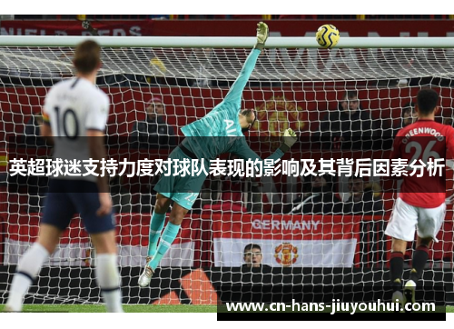 英超球迷支持力度对球队表现的影响及其背后因素分析
