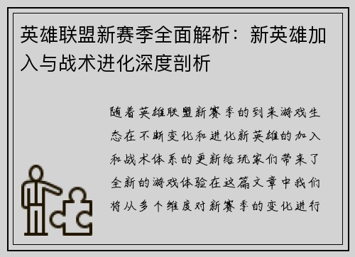 英雄联盟新赛季全面解析：新英雄加入与战术进化深度剖析
