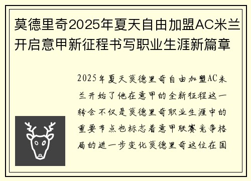莫德里奇2025年夏天自由加盟AC米兰开启意甲新征程书写职业生涯新篇章