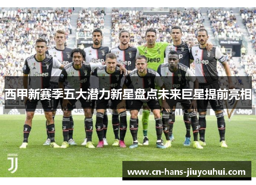 西甲新赛季五大潜力新星盘点未来巨星提前亮相