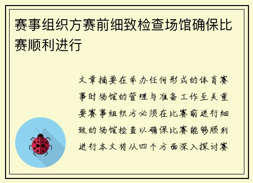 赛事组织方赛前细致检查场馆确保比赛顺利进行