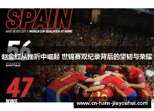 赵金红从挫折中崛起 世锦赛双纪录背后的坚韧与荣耀